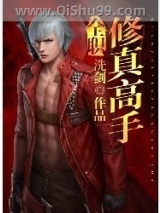 全职修真高手图片