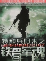特种兵归来之铁骨军魂图片