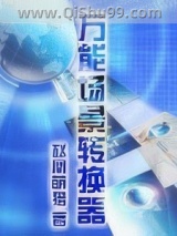 万能场景转换器图片