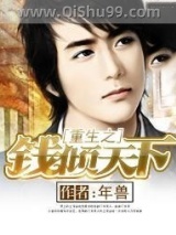 《重生之钱倾天下》全本TXT下载-作者：年兽