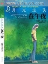 月光走失在午夜小说