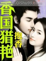 《香国猎艳》全本TXT下载-作者：抱香