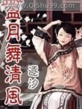 《盈月舞清风》全本TXT下载-作者：逐汐