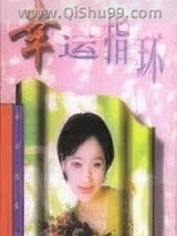 幸运指环小说