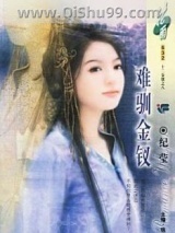 难驯金钗图片