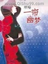 《一帘幽梦》全本TXT下载-作者：琼瑶