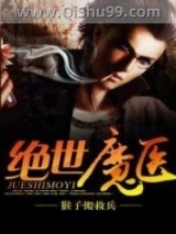 绝世魔医图片