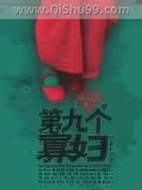 第九个寡妇图片