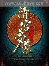 清宫梦萦图片