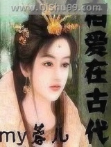《相爱在古代》全本TXT下载-作者：my蓉儿