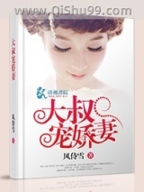 大叔宠娇妻图片