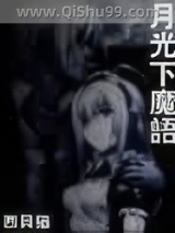 《月光下魔语》全本TXT下载-作者：西贝猫