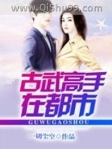 古武高手在都市图片
