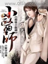 超级小医师图片