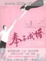 奉子成婚图片