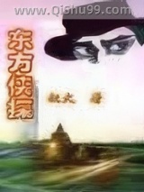《东方侠探》全本TXT下载-作者：极火