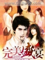 完美盛宴图片