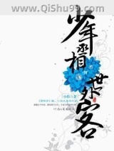 少年丞相世外客图片