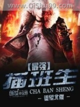 最强插班生图片