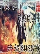 《无限归来之悠闲人生》全本TXT下载-作者：终级BOSS飞
