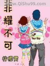 《非耀不可》全本TXT下载-作者：柠檬黄