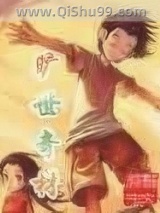 旷世奇材小说