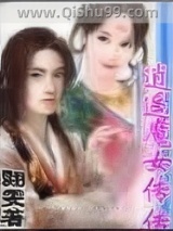 《逍遥魔女传》全本TXT下载-作者：翾雯