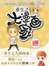重生之大漫画家图片