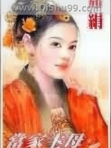 《当家主母》全本TXT下载-作者：席绢
