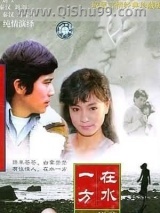 在水一方小说