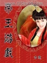 《帝王游戏》全本TXT下载-作者：古意