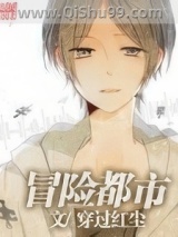冒险都市图片