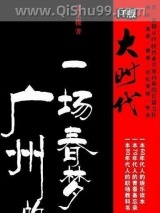 《广州的一场春梦》全本TXT下载-作者：萧东楼