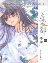 灵魂等待三千年图片