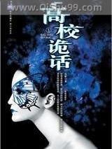 《高校诡话》全本TXT下载-作者：夷梦