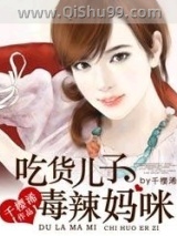 吃货儿子毒辣妈咪图片