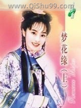 《梦花缘》全本TXT下载-作者：风念南