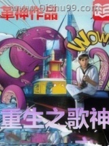 重生之歌神图片