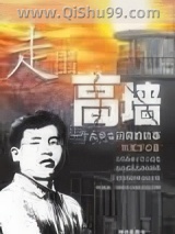 走出高墙图片