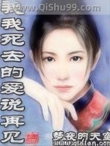 和我死去的爱说再见图片