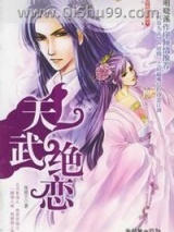 天武绝恋图片