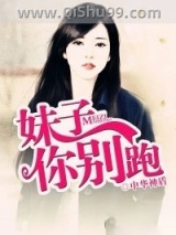 妹子你别跑图片