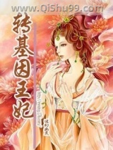 转基因王妃小说