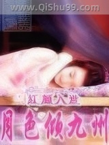 《红颜入世之月色倾九州》全本TXT下载-作者：越女