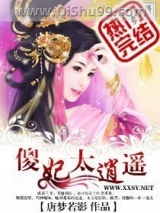 傻妃太逍遥图片
