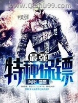 最强特种保镖图片