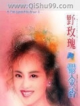 《野玫瑰与郁金香》全本TXT下载-作者：岑凯伦