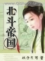 穿越之北斗帝国图片