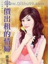 《半价出租的情妇》全本TXT下载-作者：玛奇朵