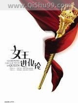 《女王进化论》全本TXT下载-作者：人海中